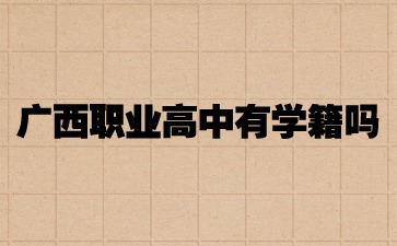广西职业高中有学籍吗?