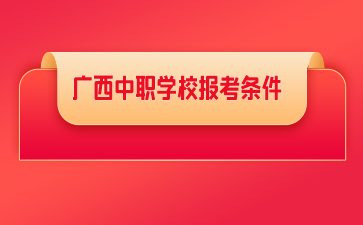 2024年广西中职学校报考条件