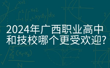 广西职业高中和技校