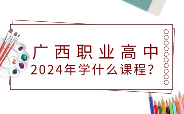 2024年广西职业高中