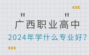 2024年广西职业高中