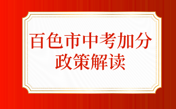 百色市中考加分政策解读