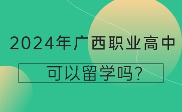 广西职业高中