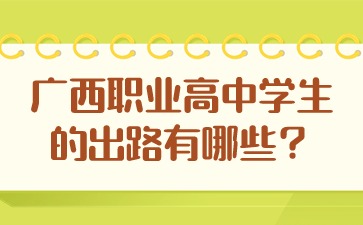 广西职业高中学生的出路有哪些?