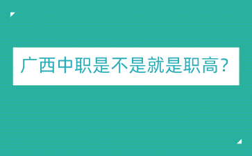 广西中职是不是就是职高？