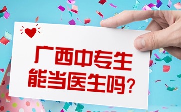 广西中专