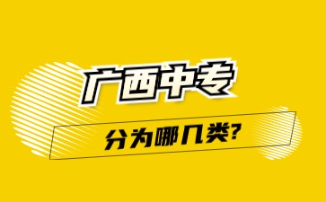 广西中专