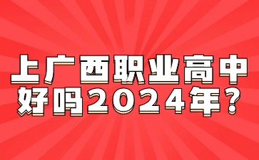广西职业高中