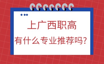 上广西职高有什么专业推荐吗?