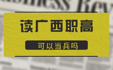 广西职高可以当兵吗?