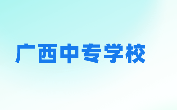 广西中专学校