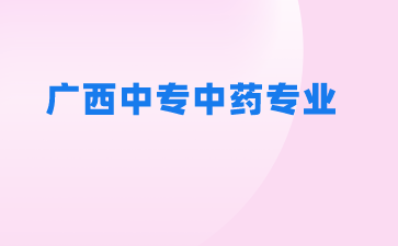 广西中专学校