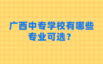 广西中专学校