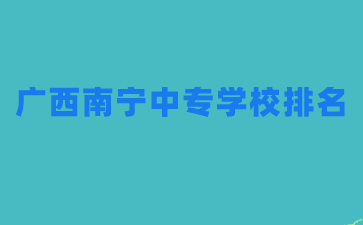 广西中专学校