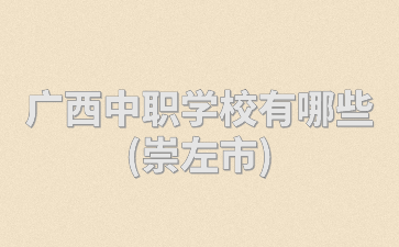 广西中职学校公办