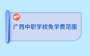 广西中职学校免学费范围是？