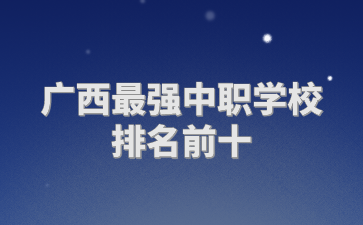 广西中职学校