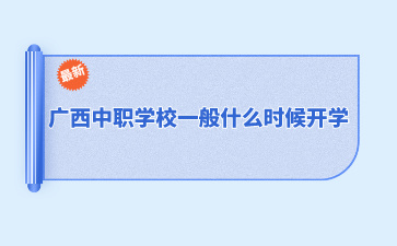 广西中职学校