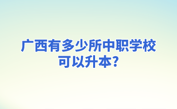 广西中职学校
