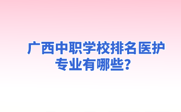 广西中职学校