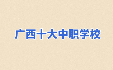 广西中职学校