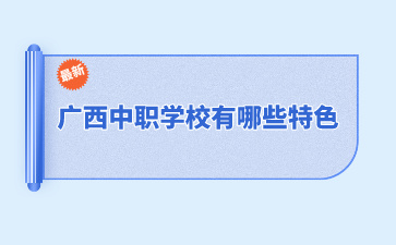 广西中职学校