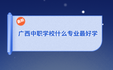 广西中职学校