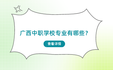 广西中职学校