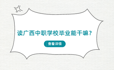 广西中职学校