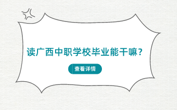 读广西中职学校毕业能干嘛？