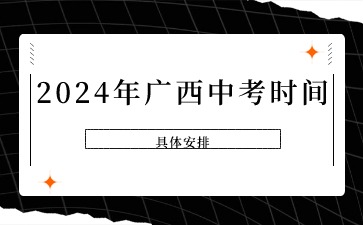 2024年广西中考时间具体安排