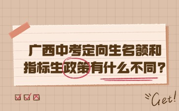 广西中考定向生名额和指标生政策有什么不同?