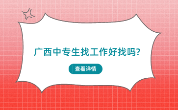 广西中专