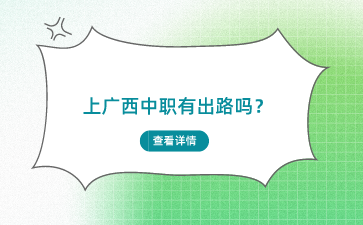广西中职学校