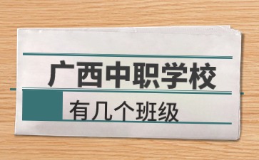 广西中职学校有几个班级?