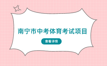 2024年南宁市中考体育考试项目有哪些？