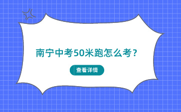 南宁中考50米跑怎么考？