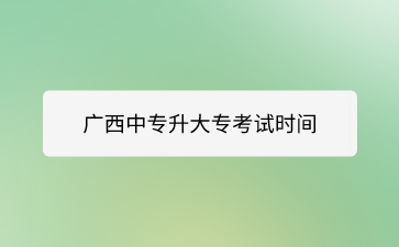 南宁中专招生网