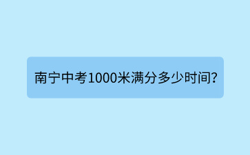 南宁中考1000米满分多少时间？