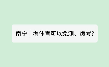 什么情况下南宁中考体育可以免测、缓考？