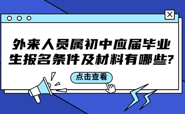 广西中考：外来人员属初中应届毕业生报名条件及材料有哪些?