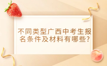 不同类型广西中考生报名条件及材料有哪些?