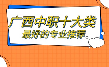 广西中职十大类最好的专业推荐