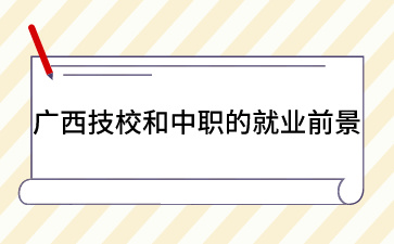 广西技校和中职的就业前景如何？