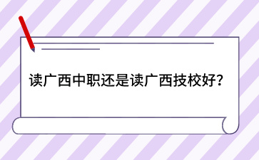 广西技校招生网