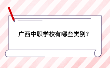 广西中职学校