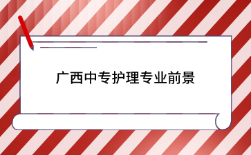 广西中专学校