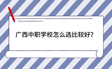 广西中职学校