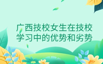 广西技校女生在技校学习中的优势和劣势