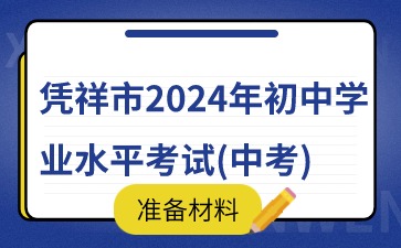 广西中考：凭祥市2024年初中学业水平考试(中考)准备材料